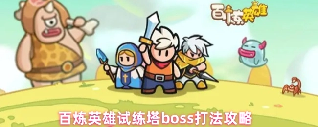 百炼英雄试练塔中boss的打法攻略