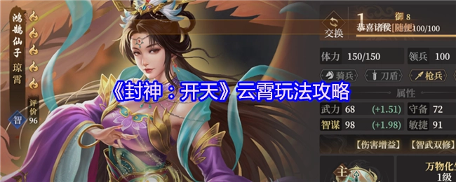《封神：开天》云霄玩法指南