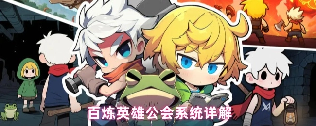 百炼英雄公会系统详细解析