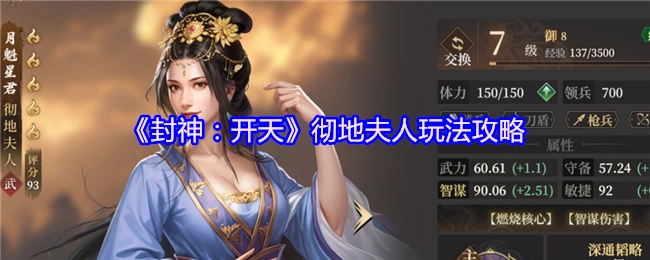 《封神：开天》彻地夫人的玩法攻略分享