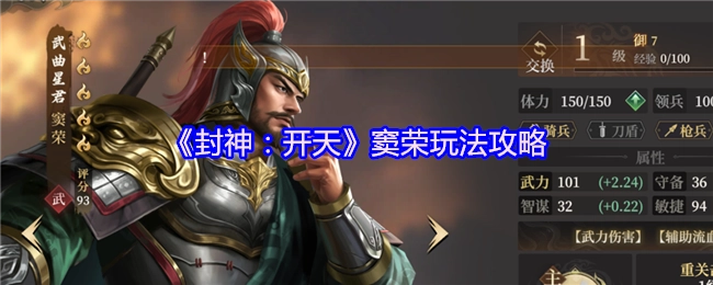 《封神：开天》中窦荣的玩法攻略揭秘