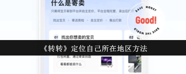 《转转》确定自身所在地区的方法