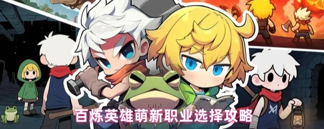 《百炼英雄新手职业挑选攻略》
