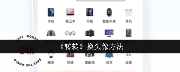 《转转》更换头像的方式