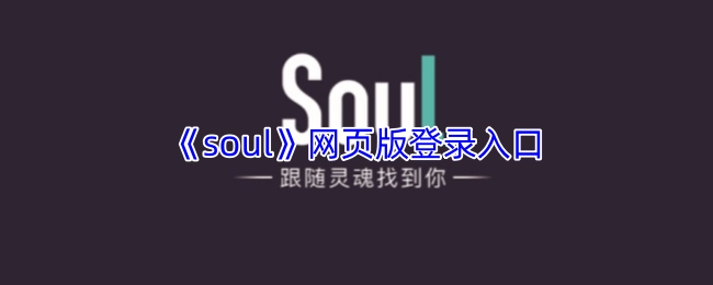 《soul》网页版的登录入口
