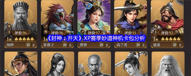 《封神：开天》XP赛季妙道神机卡包解析