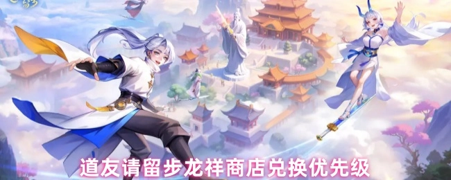 道友请留步龙祥商店的兑换优先级