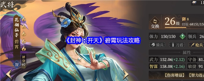 《封神：开天》中碧霄的玩法攻略