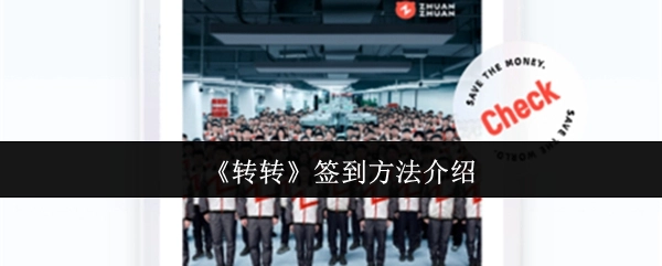 转转签到方式讲解