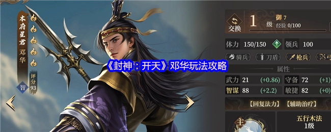 《封神：开天》中邓华的玩法攻略