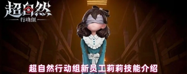超自然行动组新人莉莉技能解析