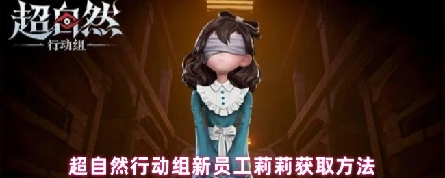 超自然行动组新成员莉莉的获取方式