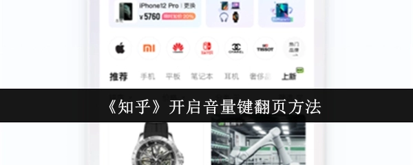 《知乎》中音量键翻页方法的开启方式