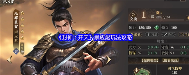 《封神：开天》中崇应彪的玩法攻略