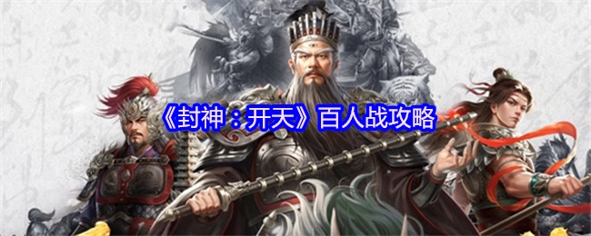《封神：开天》百人对战攻略