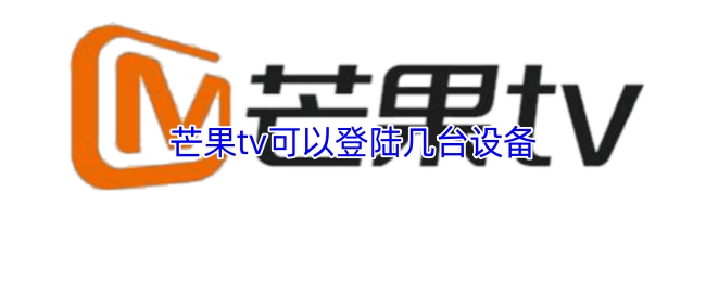 芒果TV能够在几台设备上登录？