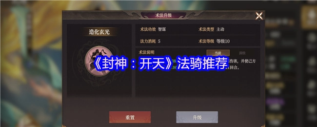 《封神：开天》中法系骑士的推荐