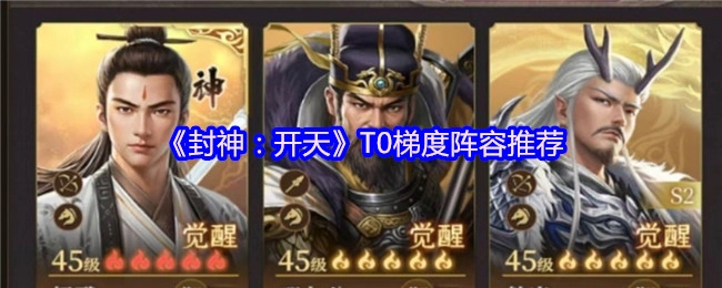 《封神：开天》顶级梯度阵容推荐