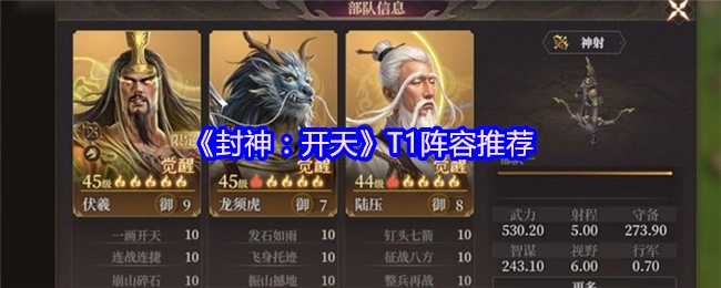 强烈推荐《封神：开天》T1阵容