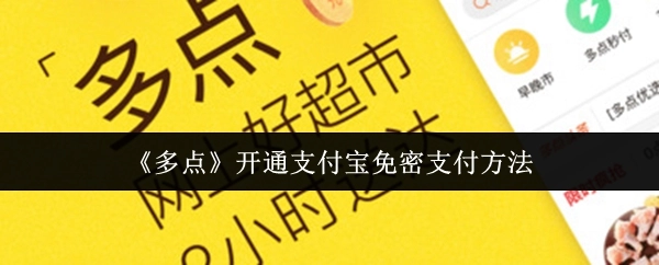 《多点》开启支付宝免密支付的方式