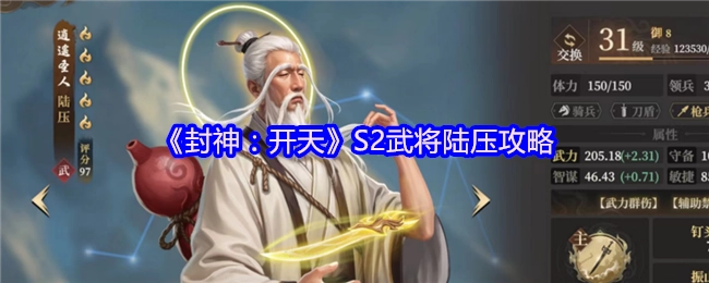 《封神：开天》S2陆压武将攻略