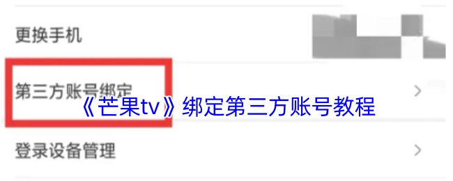 《芒果TV》第三方账号绑定教程