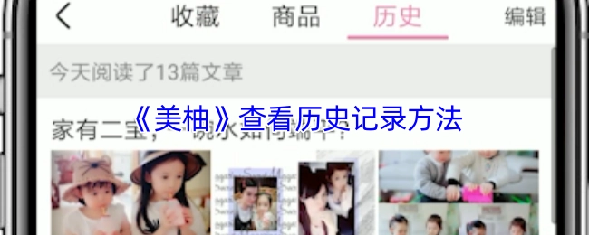 查看《美柚》历史记录的方法