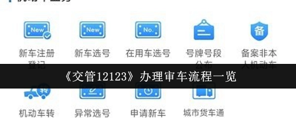 《交管12123》审车办理流程全知道
