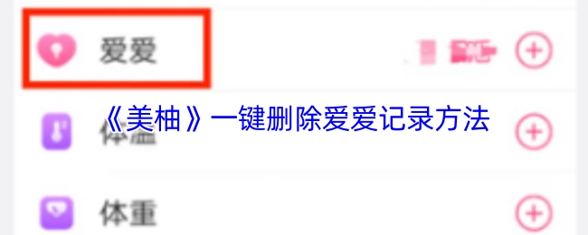 《美柚》中一键删除爱爱记录的具体方法