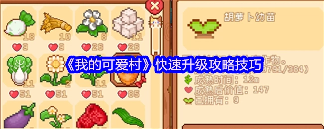 《我的可爱村》升级快速攻略技巧