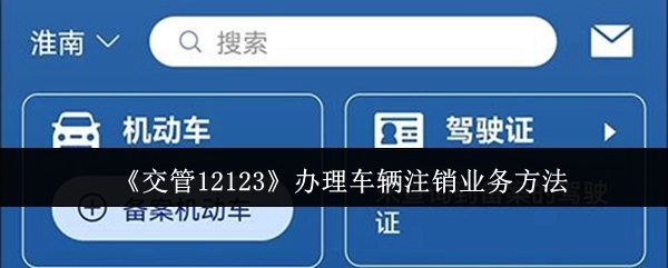 《交管12123》上办理车辆注销业务的方式