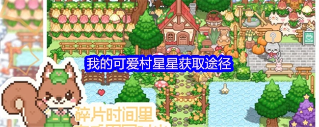 可爱村我的星星获取方式