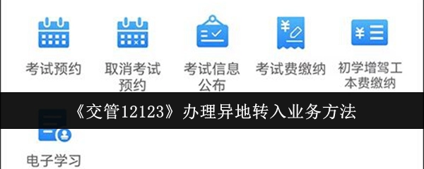 在《交管12123》上办理异地转入业务的方式