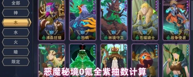0氪玩家在恶魔秘境中全紫抽数的计算