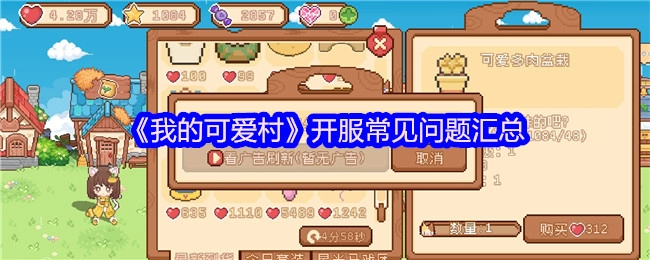 《我的可爱村》开服常见疑问汇总