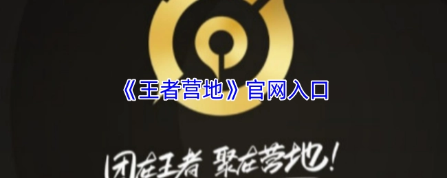 《王者营地》官方网站的进入入口