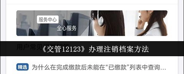 《交管12123》上办理注销档案的具体方法