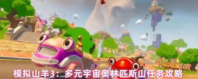 《模拟山羊3之多元宇宙奥林匹斯山任务通关指南》