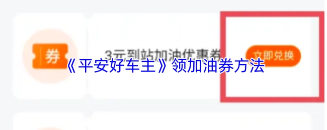 《平安好车主》获取加油券的方式