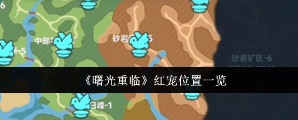 《曙光重临》红色宠物位置全览
