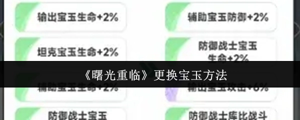 《曙光重临》中宝玉更换的方式