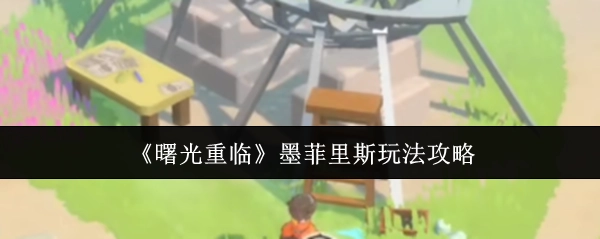 《曙光重临》中墨菲里斯的玩法攻略