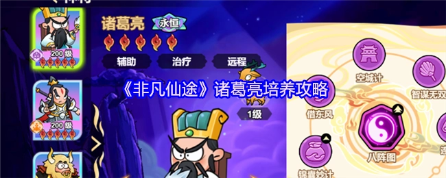 《非凡仙途》里诸葛亮的培养攻略