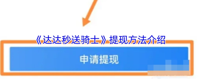 《达达秒送骑士》提现方式讲解