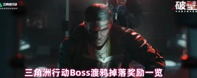 《三角洲行动中Boss渡鸦的掉落奖励详情》