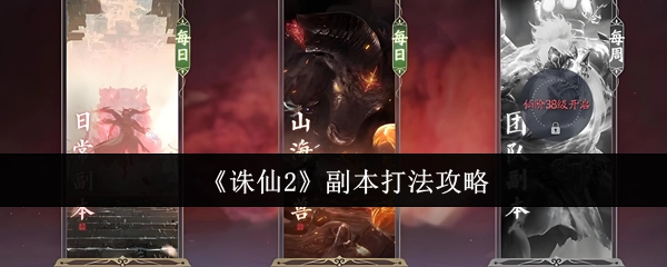 《诛仙2》副本通关打法攻略