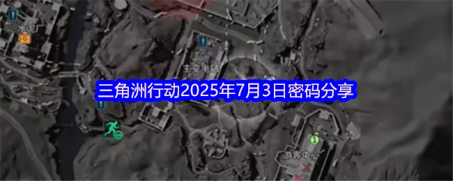 2025年7月3日三角洲行动密码分享