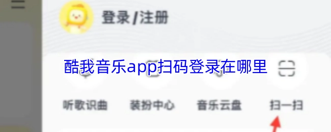 酷我音乐app的扫码登录位置在哪