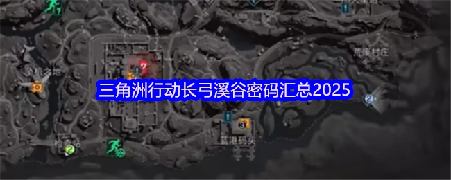 2025年三角洲行动长弓溪谷密码集合