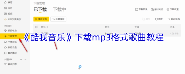 酷我音乐下载mp3格式歌曲的具体教程